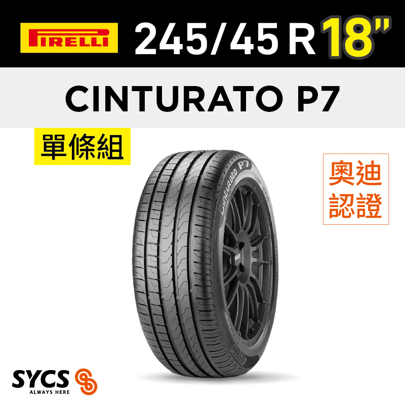 ⁞⁞⁞ 倍耐力PIRELLI ⁞⁞⁞ 245/45R18吋100Y XL Cinturato P7(AO)(KA)-單條