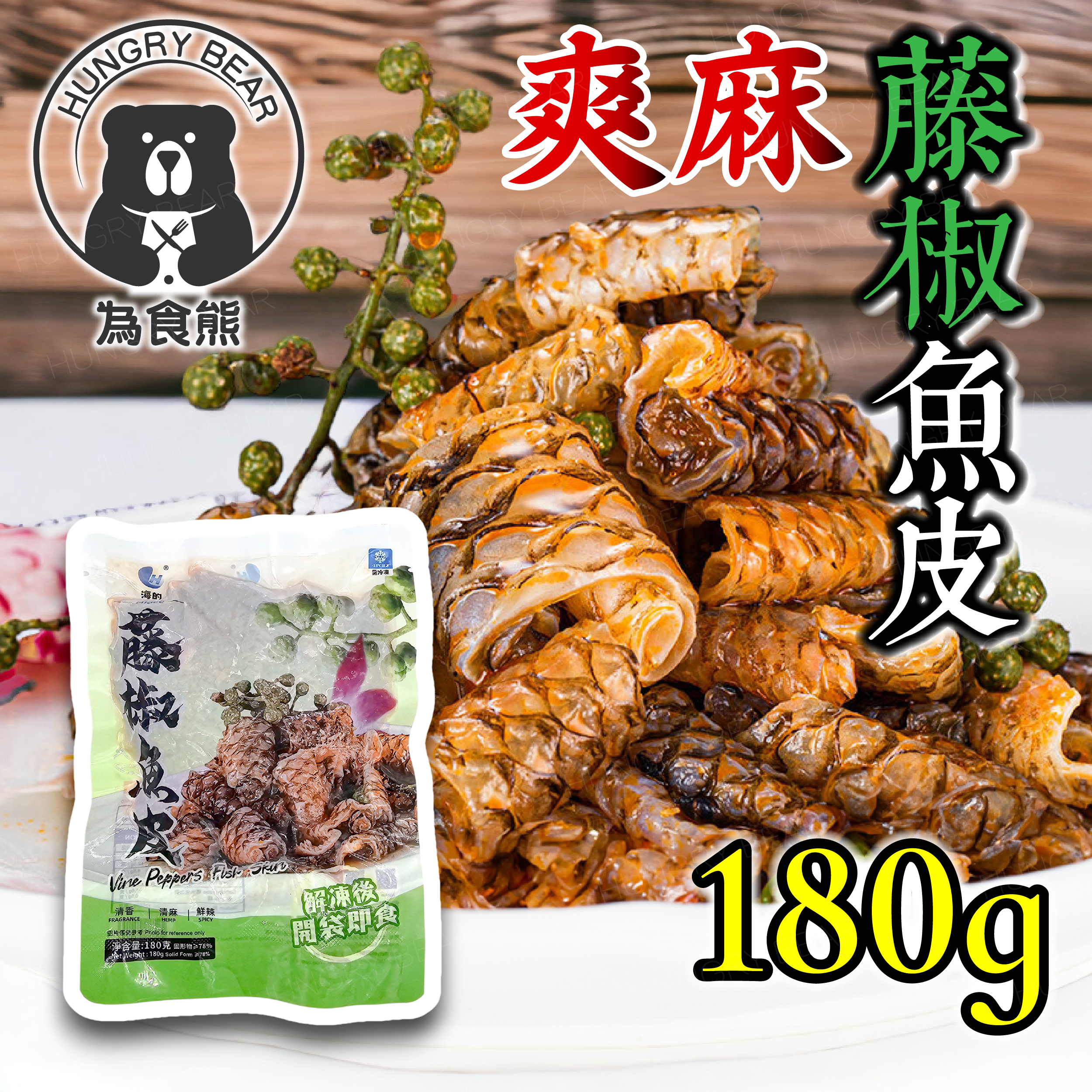 海的 - 爽麻藤椒魚皮1包 (180g) (急凍-18°C) (此日期前最佳：10/12/2025)