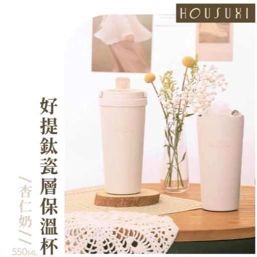【樂森藥局】HOUSUXI 好提鈦瓷層保溫杯 550ml 杏仁奶