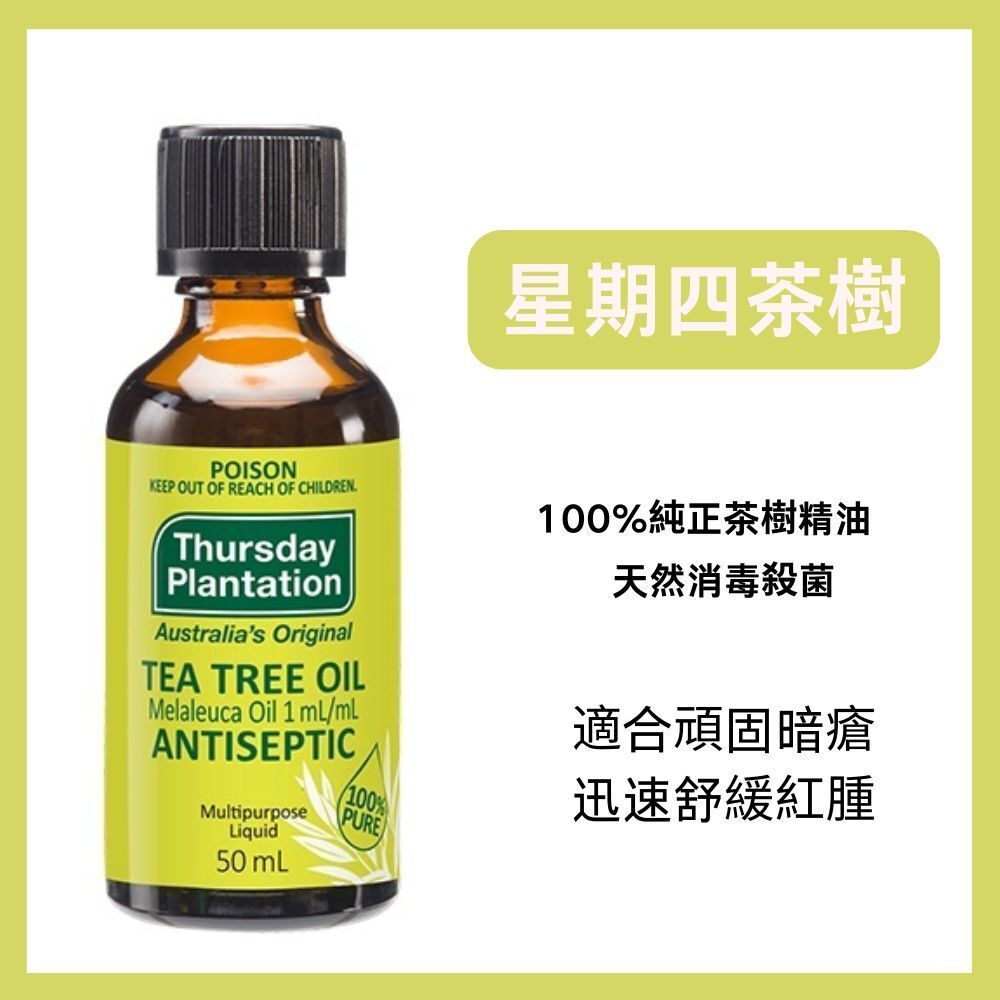 星期四茶树 萬用精油 100%純正茶樹精油 50ml