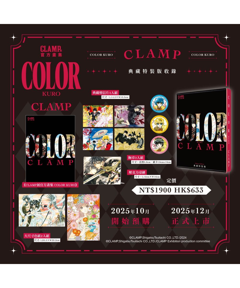 CLAMP展官方畫集 COLOR KURO（典藏特裝版）【12月下旬出貨】
