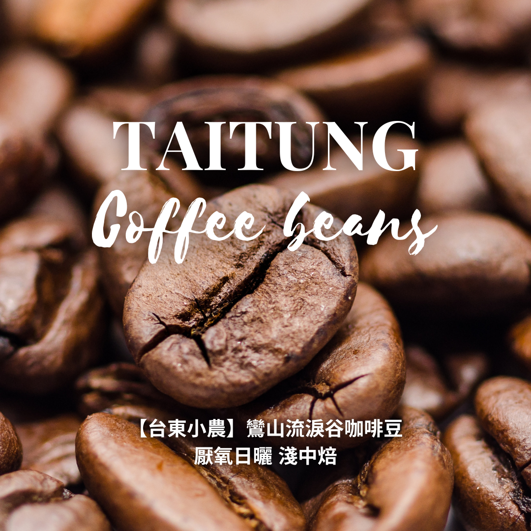 【台東小農】鸞山流淚谷咖啡豆｜厭氧日曬 淺中焙