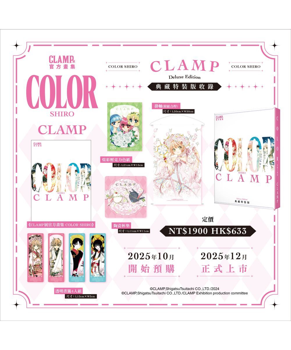 CLAMP展官方畫集 COLOR SHIRO（典藏特裝版）【12月下旬出貨】