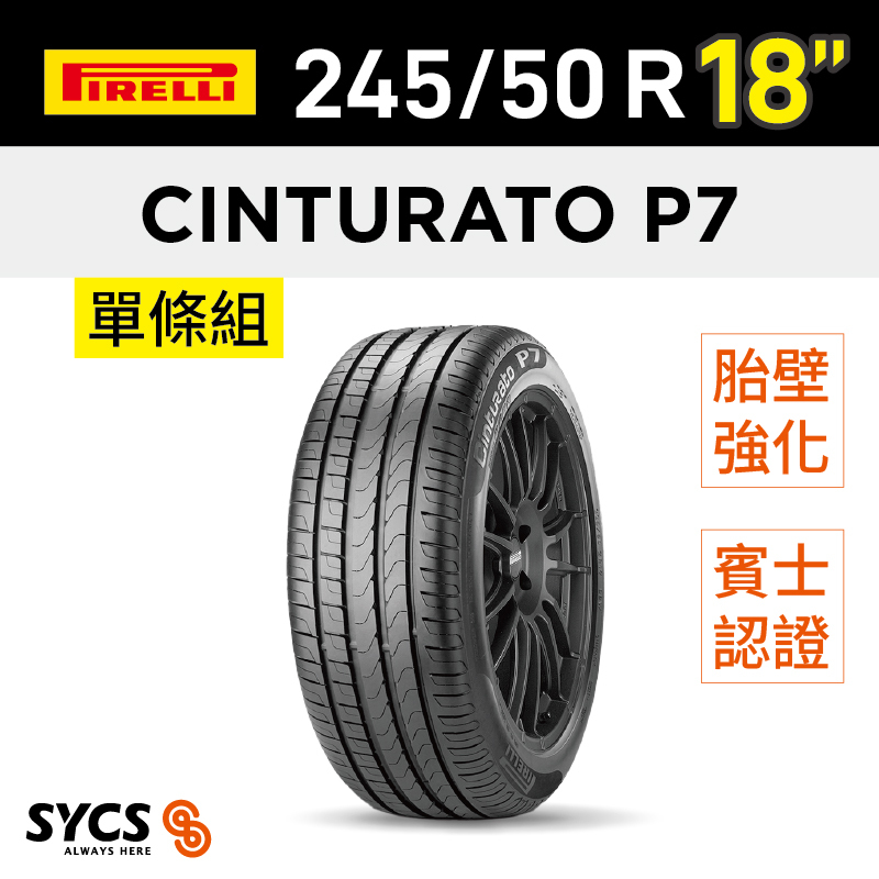 ⁞⁞⁞ 倍耐力PIRELLI ⁞⁞⁞ 245/50R18吋100W r-f Cinturato P7(MOE)-單條