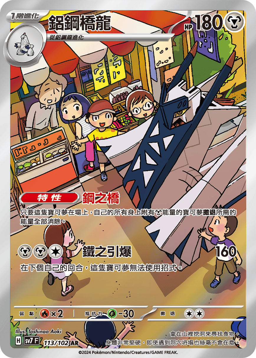 POKEMON CHINESE SV7 F 113/102 AR 鋁鋼橋龍