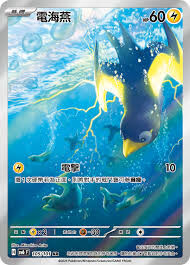 POKEMON CHINESE SV6 F 105/101 AR 電海燕