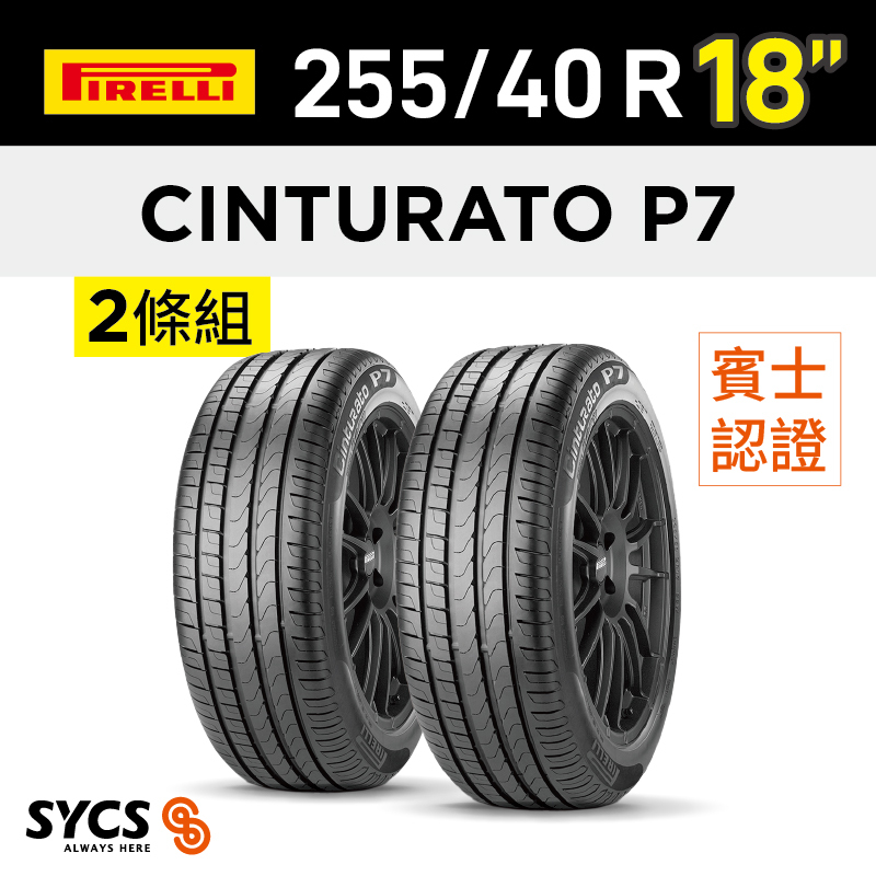 ⁞⁞⁞ 倍耐力PIRELLI ⁞⁞⁞ 255/40R18吋 99Y XL Cinturato P7(MO)-兩條組