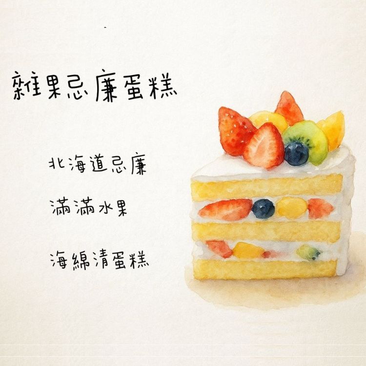 【團購】北海道雜果忌廉蛋糕(切件)