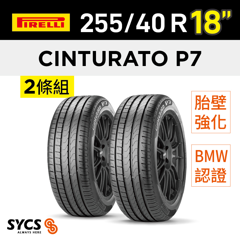 ⁞⁞⁞ 倍耐力PIRELLI ⁞⁞⁞ 255/40R18吋 95Y r-f Cinturato P7(*)-兩條組