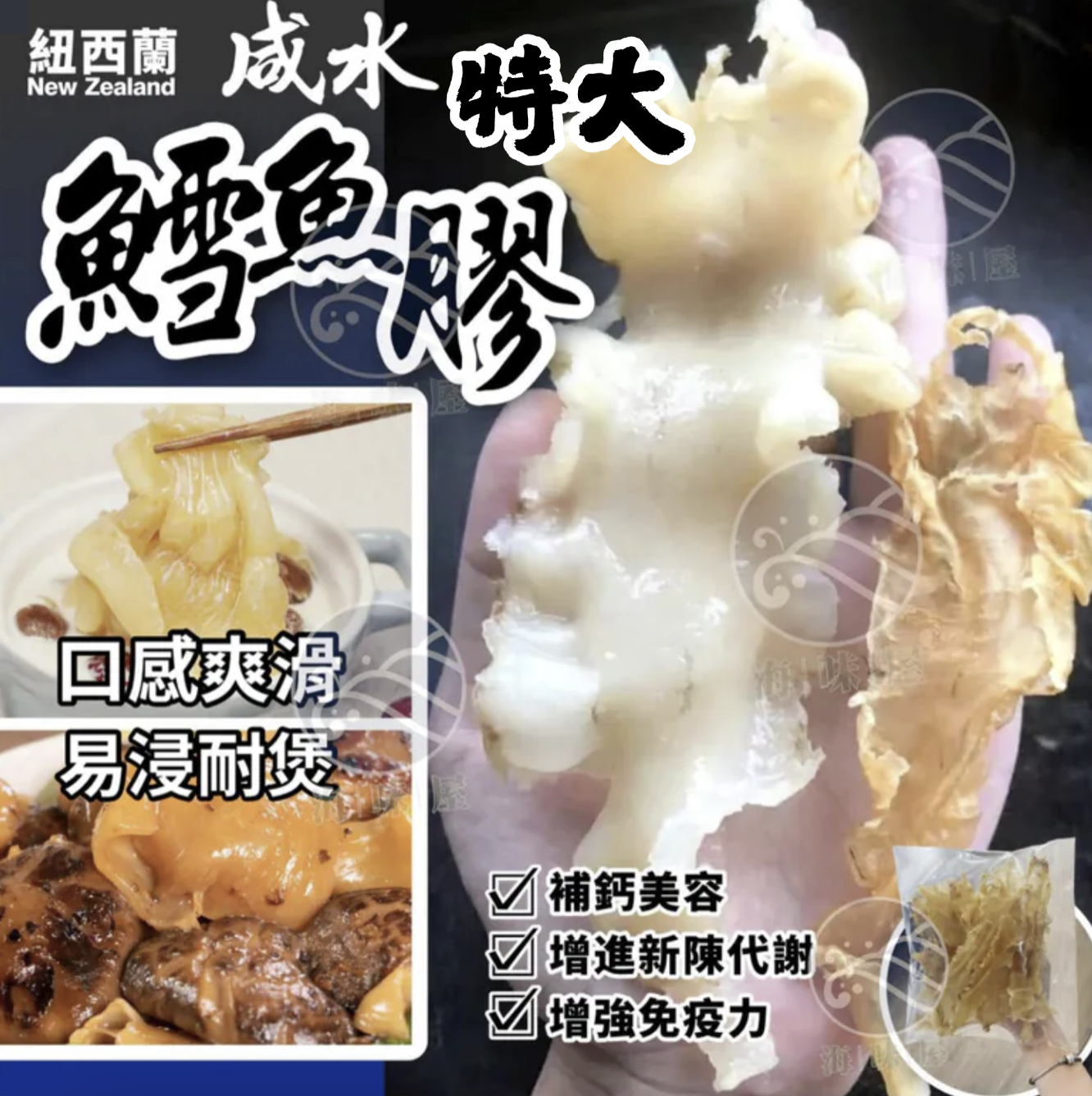 H20088 特大紐西蘭鱈魚膠100g