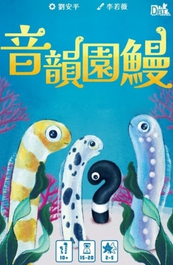 音韻圓鰻 繁體中文版