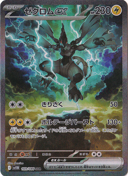 【SV11B 169/086 SAR】 ゼクロムex SAR