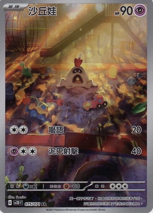 POKEMON CHINESE SV2D F 075/071 AR 沙丘娃