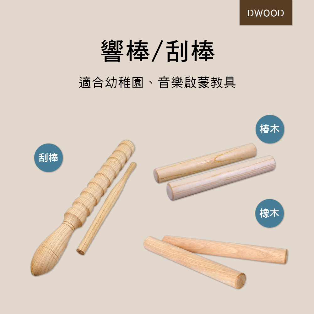 DWOOD 響棒 刮棒 節奏棒 G7-2 G7-1 S027-1