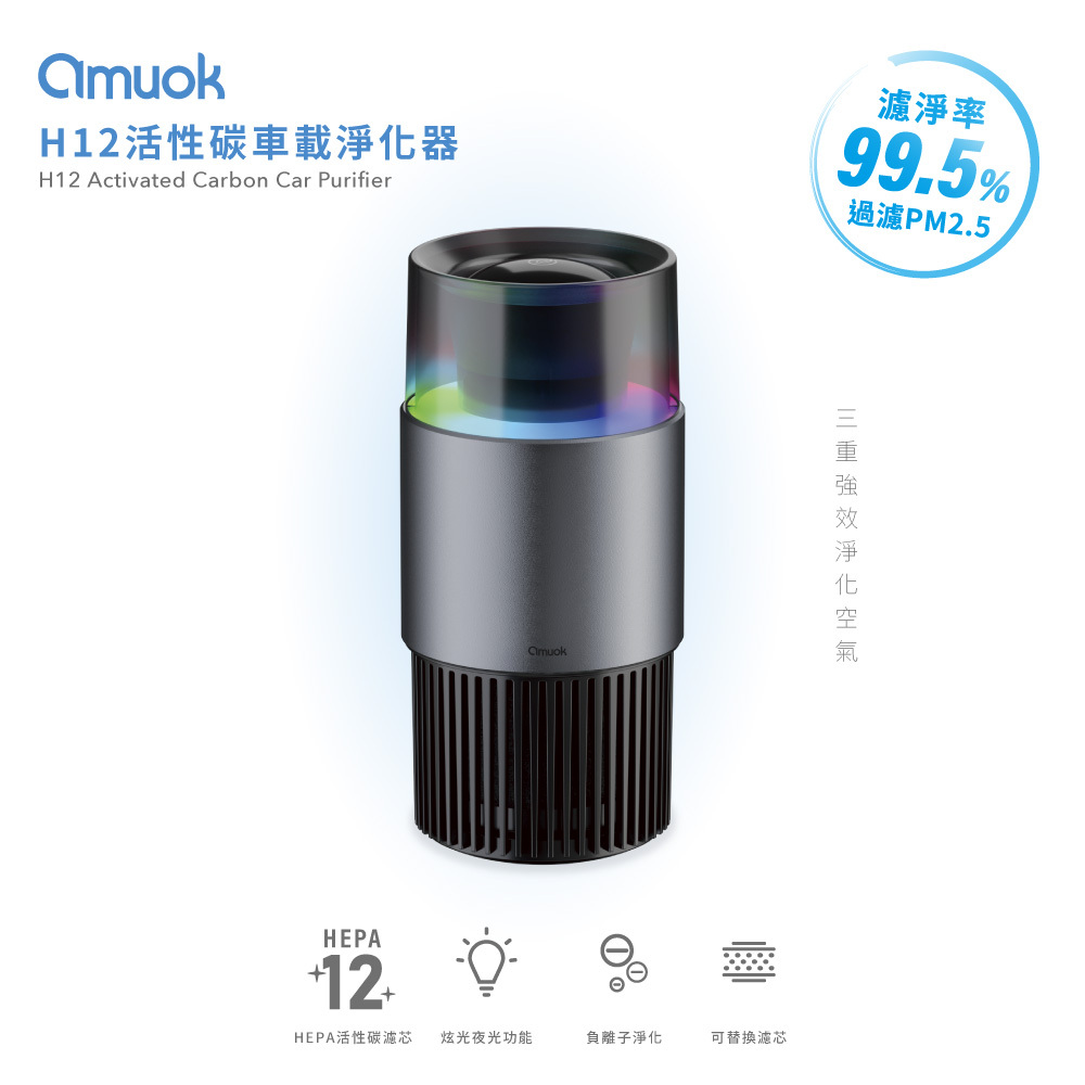 【amuok】H12活性碳車載淨化器