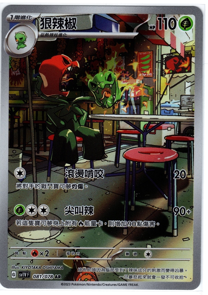 POKEMON CHINESE SV1V F 081/078 AR 狠辣椒