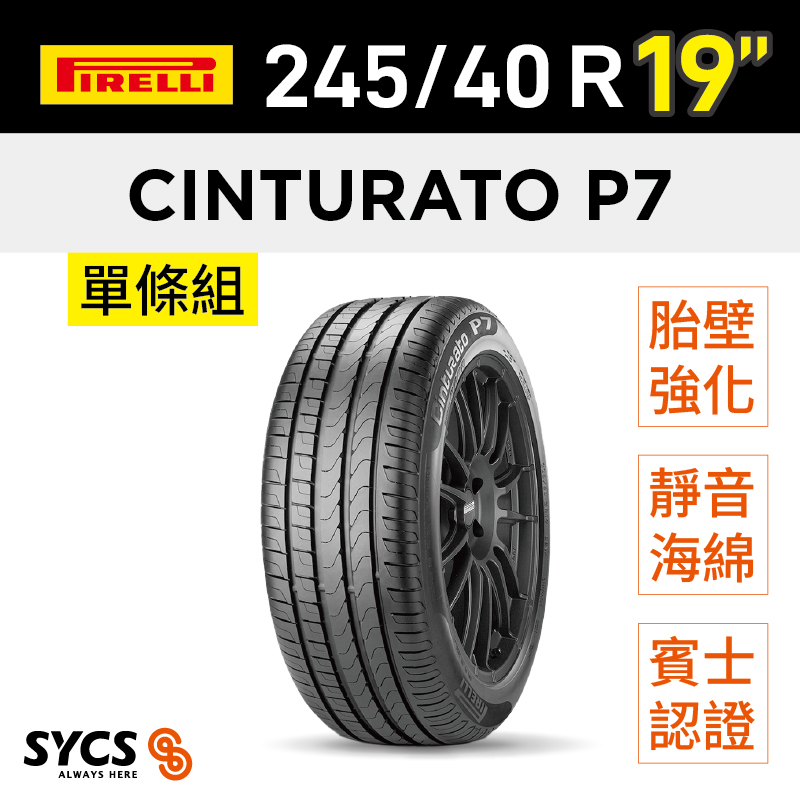 ⁞⁞⁞ 倍耐力PIRELLI ⁞⁞⁞ 245/40R19吋 98Y XL r-f Cinturato P7(MOE)ncs-單條