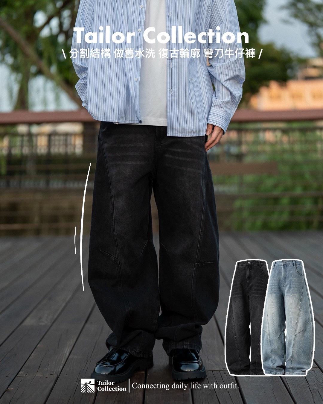 #現貨+預購 Tailor collection 分割結構 做舊水洗 復古輪廓 彎刀牛仔褲 兩色 T2509