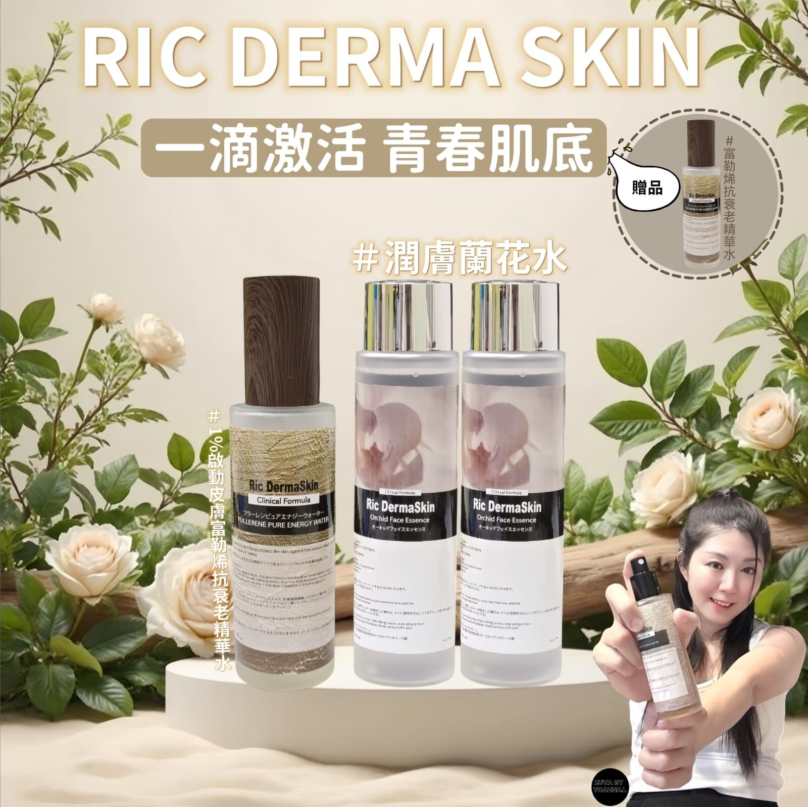 RIC DERMA SKIN潤膚蘭花水R001