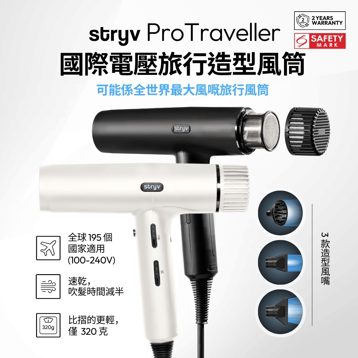 Stryv - Pro Traveller專業旅行造型風筒(黑色/白色)