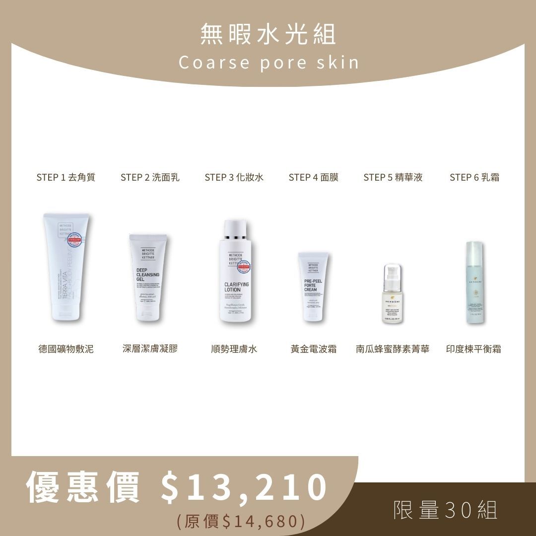 無暇水光組 Coarse pore skin (礦物敷泥+深層潔膚凝膠+順勢理膚水+黃金電波霜+南瓜蜂蜜酵素菁華+印度楝平衡霜)