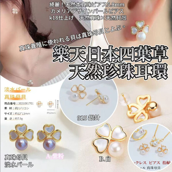 日本樂天四葉草天然珍珠耳環