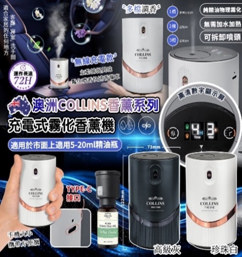 (2489)Collins 香薰系列- 充電式霧化香薰機 (2色可選)