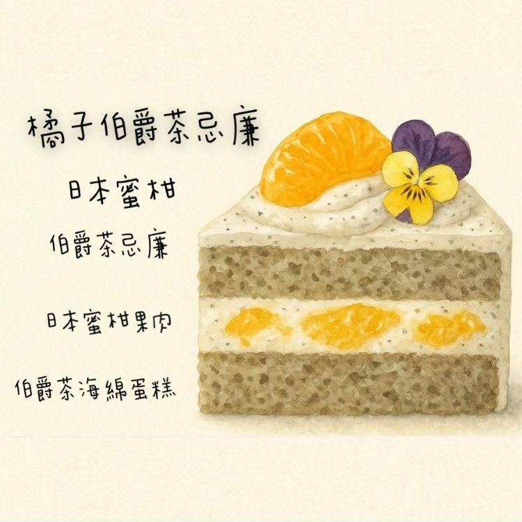 橘子伯爵茶忌廉蛋糕切餅