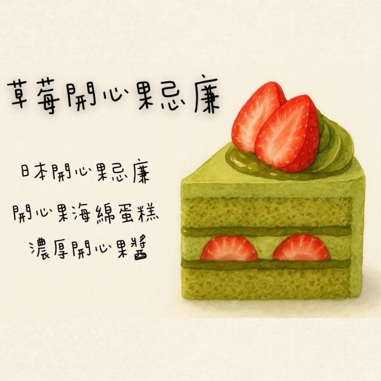 草莓開心果忌廉切餅