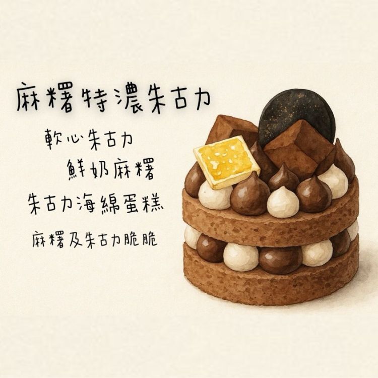 麻糬特濃朱古力切餅