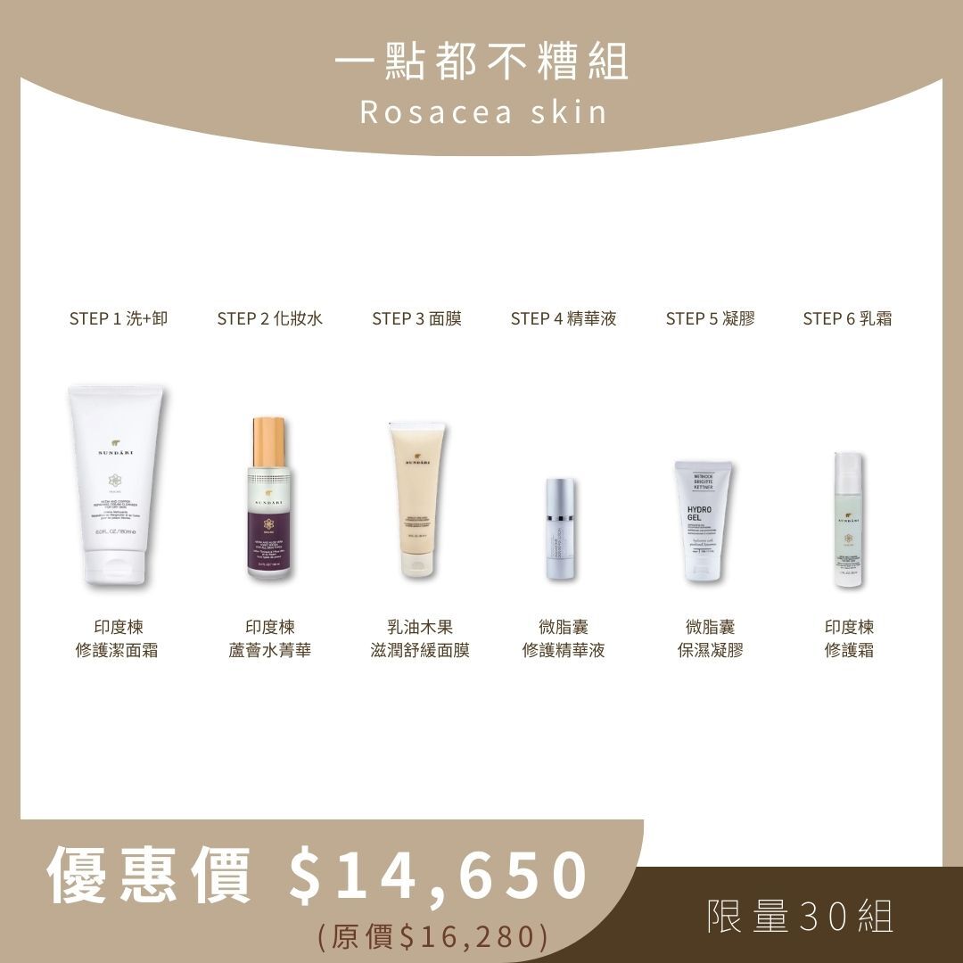 一點都不糟組 Rosacea skin (印度楝修護潔面霜+印度楝蘆薈水菁華+乳油木果滋潤舒緩面膜+微脂囊修護精華液+微脂囊保濕凝膠+印度楝修護霜)