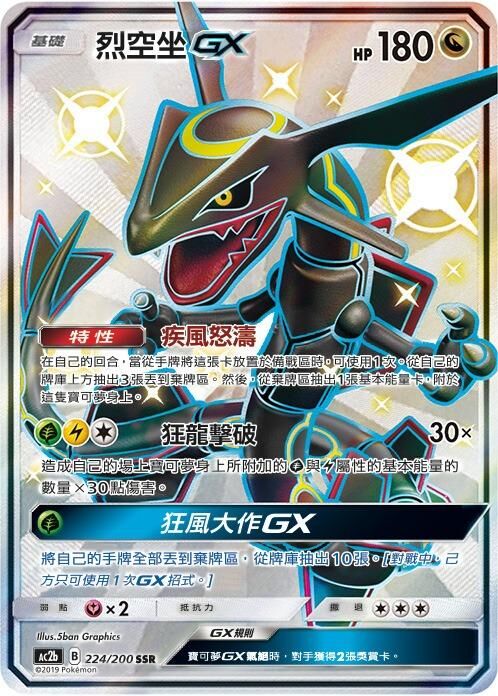 POKEMON CHINESE AC2B 224/200 SSR 烈空坐GX