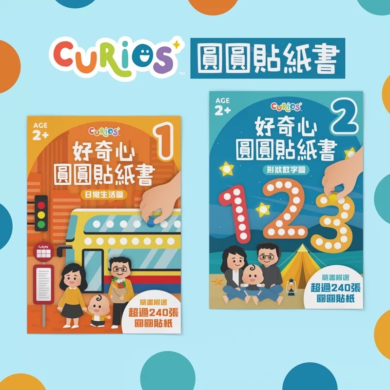 Curios® 好奇心圓圓貼紙書 （1套2本）