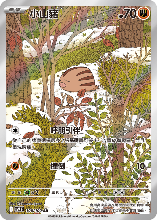 POKEMON CHINESE SV9 F 106/100 AR 小山豬