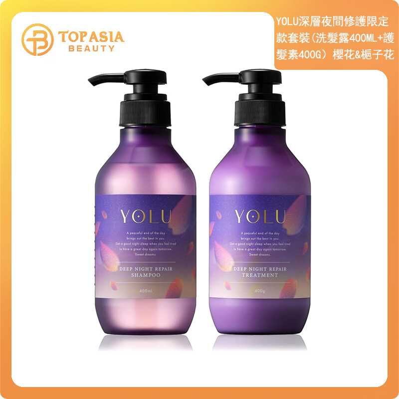 YOLU深層夜間修護限定款套裝（洗髮露400ML+護髮素400G） 櫻花& 玉蘭花香12/2027