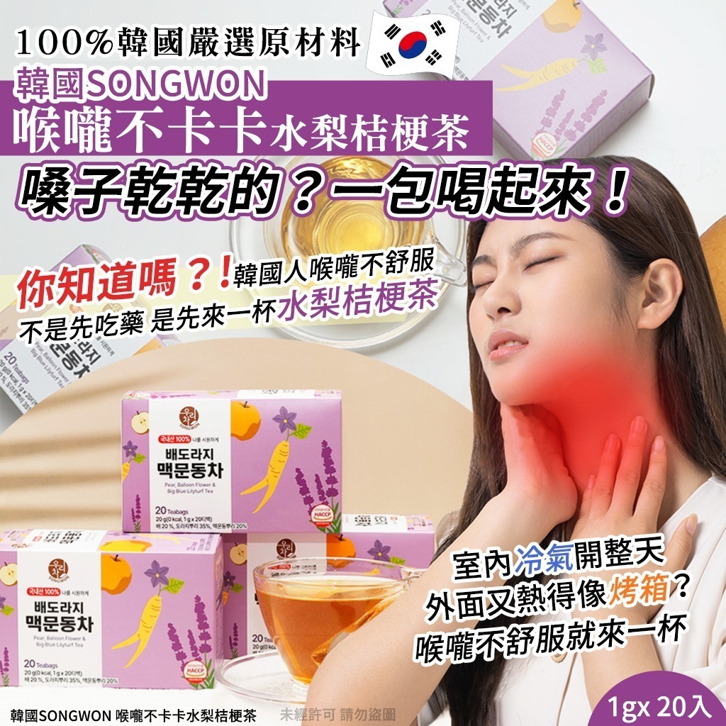 W20091 韓國SONGWON 喉嚨不卡卡水梨桔梗茶(20入)