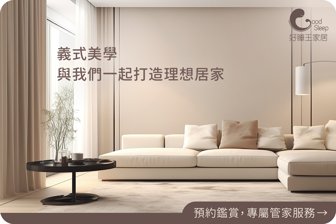 週年慶優惠｜預約立即享3000元購物金｜Good Sleep 好睡王家居