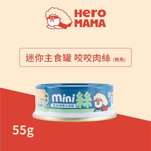 貓用無膠迷你主食罐-鮪魚 (55g) (咬咬肉絲+泌尿護膚配方)