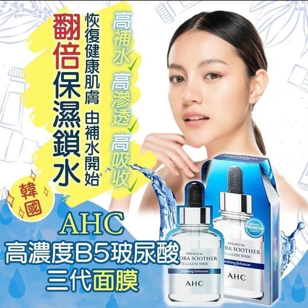 韓國 AHC 高濃度B5玻尿酸三代面膜-5片裝  (1套2盒)
