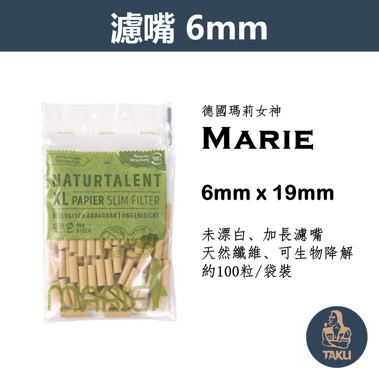 【Marie】德國原裝進口、瑪莉女神、6mm/Slim、未漂白濾嘴