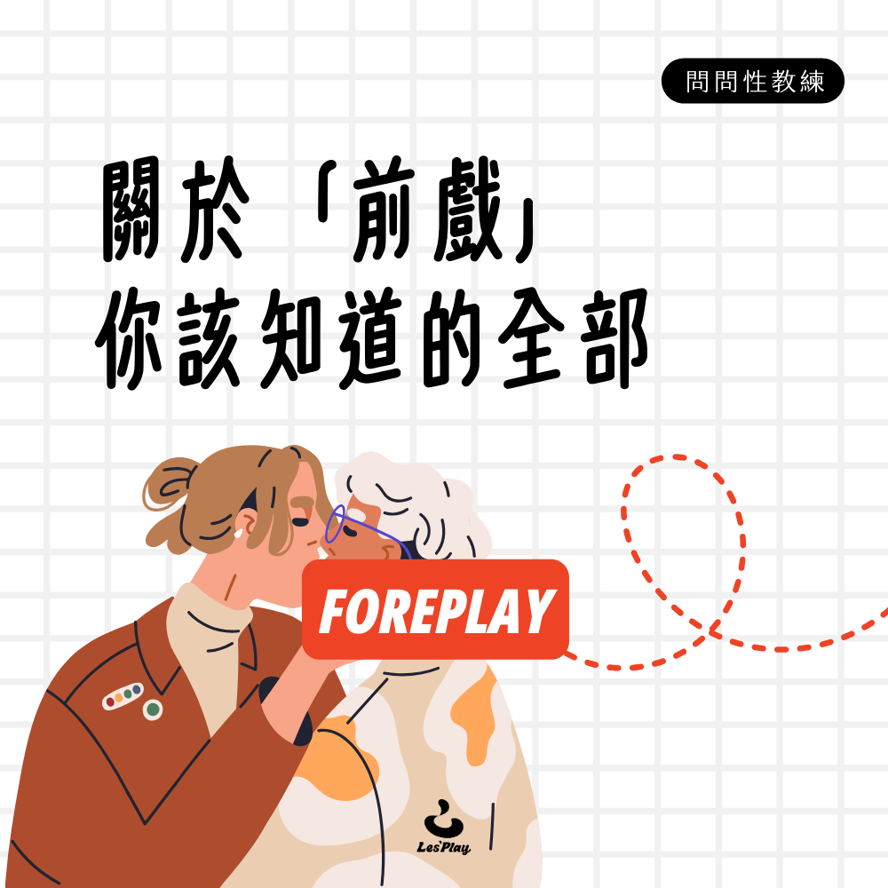 前戲教學-情侶如何增加親密感