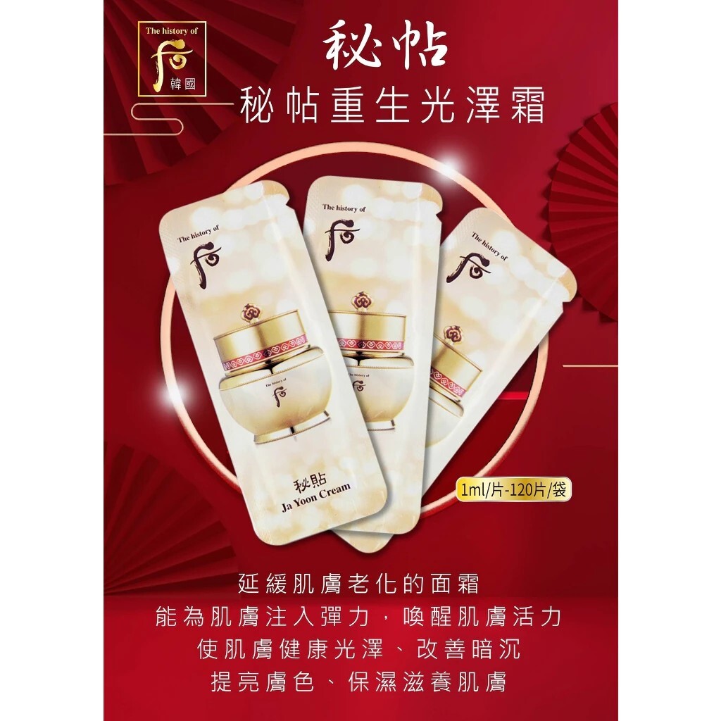 韓國🇰🇷后WHOO｜秘貼重生光澤面霜1ml (旅行組)