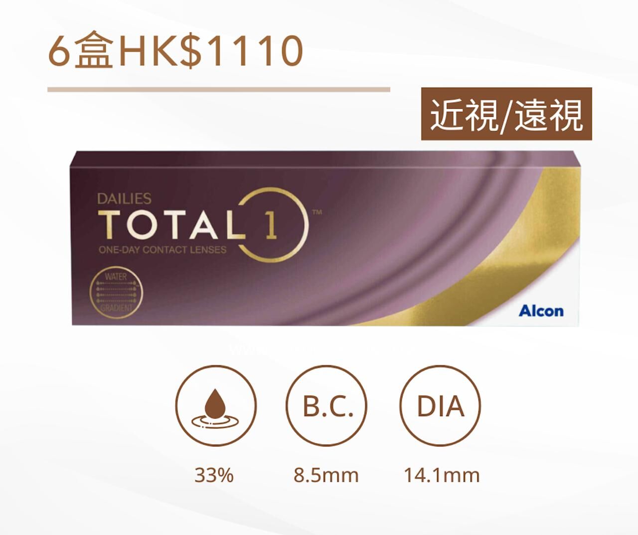 Alcon Dailies Total 1｜日拋透明水凝層遞矽水凝膠隱形眼鏡｜每盒30片