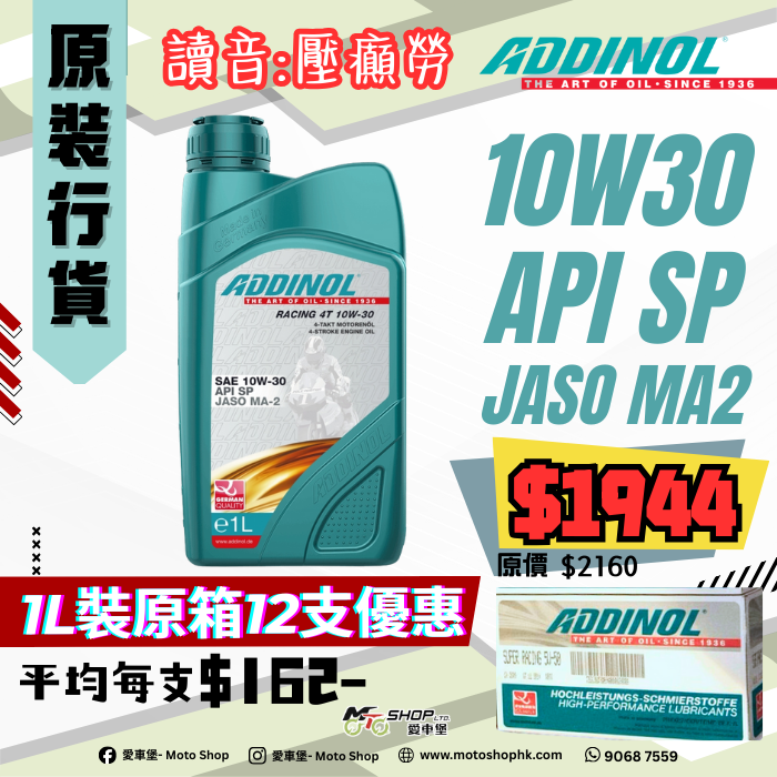 ADDINOL RACING 4T SAE 10W30 1L (1 箱-12支)