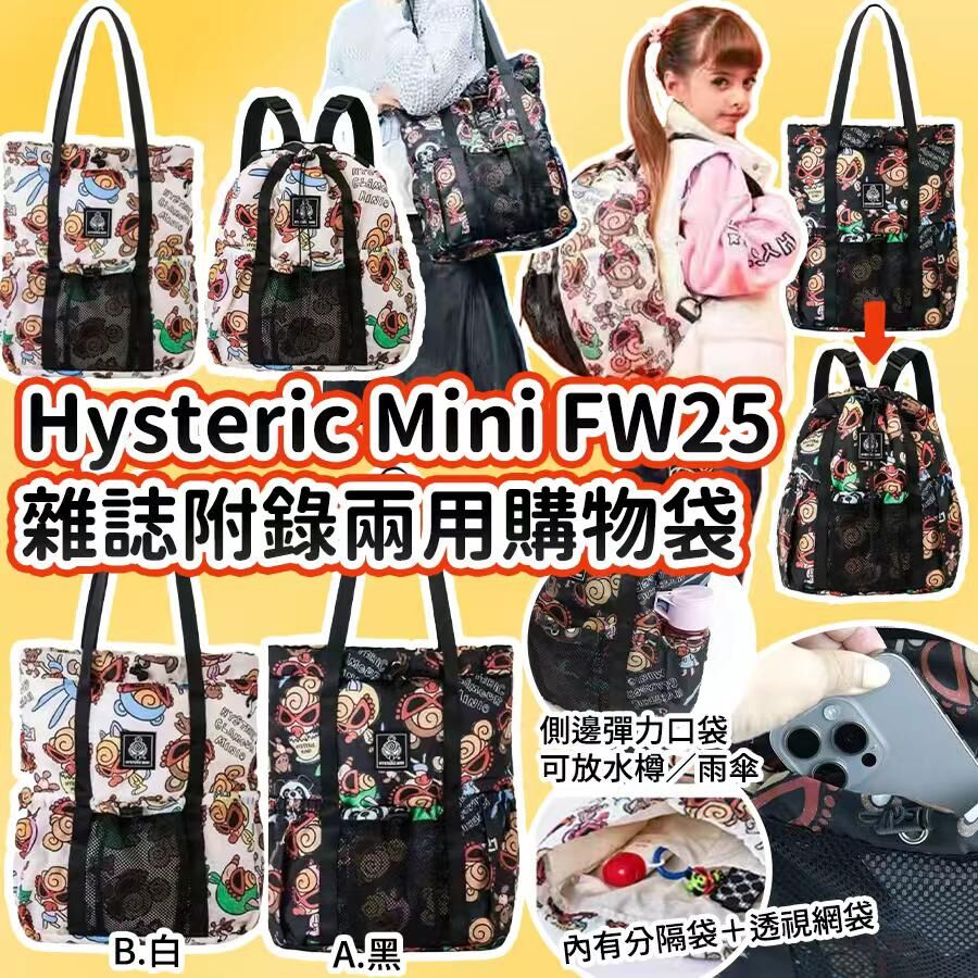 20251003 Hysteric Mini FW25 雜誌附錄兩用購物袋 #J （12月上旬）