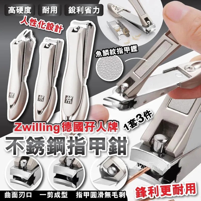 Zwilling 德國孖人牌不銹鋼指甲鉗(1盒3件) -2502336