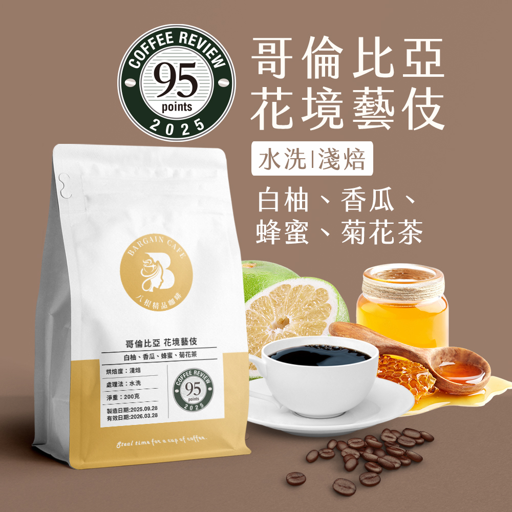 哥倫比亞 花境藝伎 水洗 淺焙 200克 咖啡 咖啡豆 精品咖啡