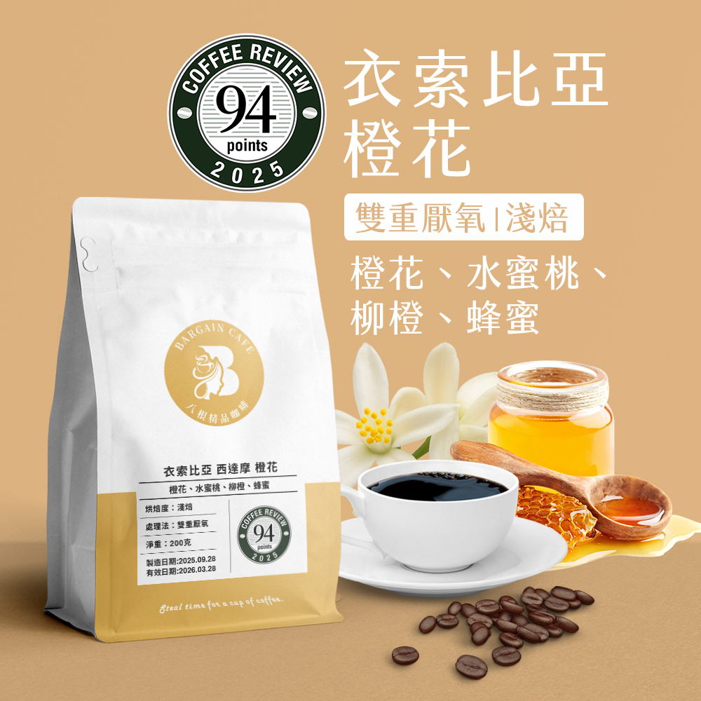 衣索比亞 西達摩 橙花 雙重厭氧 淺焙 200克 咖啡 咖啡豆 精品咖啡