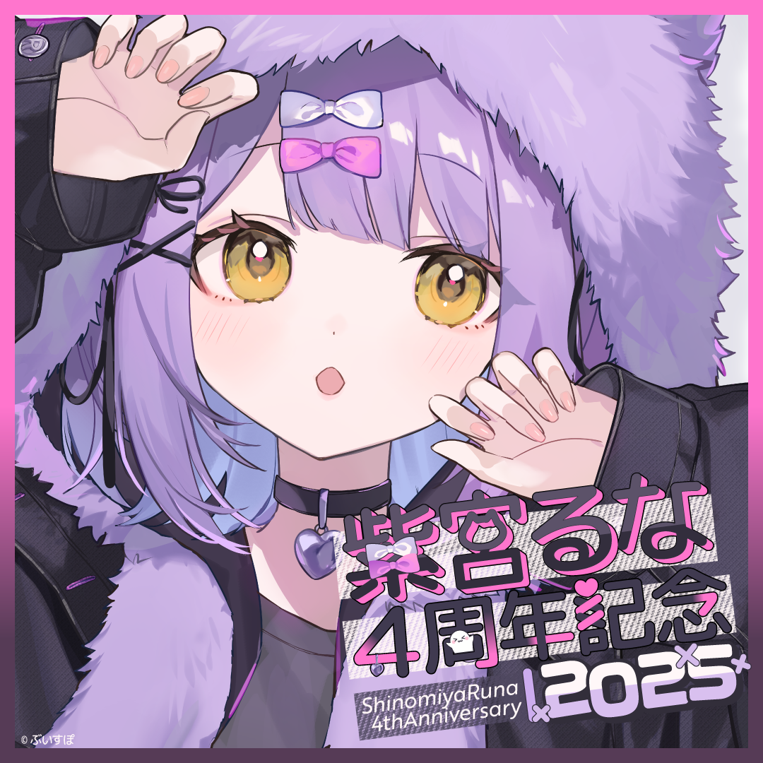 「ACG.GO」VSPO! ぶいすぽっ！紫宮るな 4周年記念2025