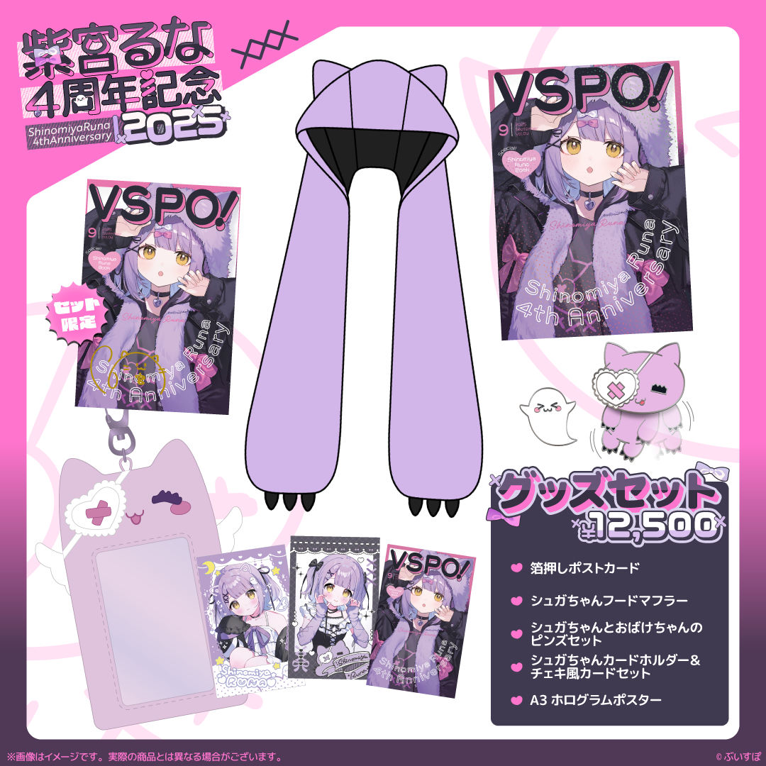 「ACG.GO」VSPO! ぶいすぽっ！紫宮るな 4周年記念2025